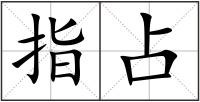 指占