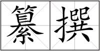 纂撰