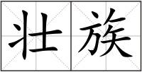 壯族