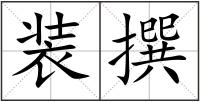 裝撰