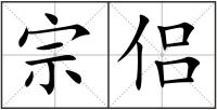宗侶