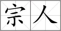 宗人