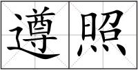 遵照