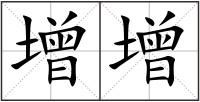 增增