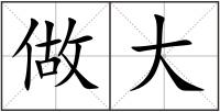 做大