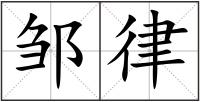 鄒律
