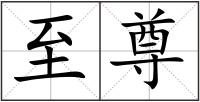 至尊