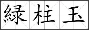 緑柱玉
