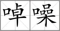 啅噪