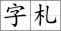 字札
