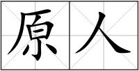 原人