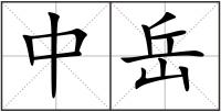 中岳