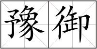 豫御