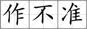 作不準