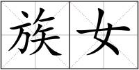 族女