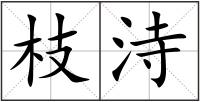 枝洔