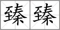 臻臻