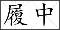 履中