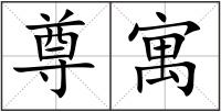 尊寓