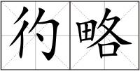 彴略