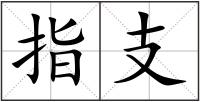 指支