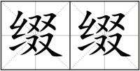綴綴