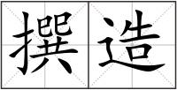 撰造