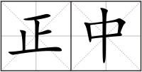 正中