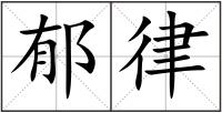 郁律