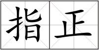 指正