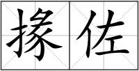 掾佐