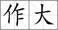 作大