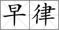 早律