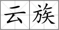 云族