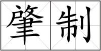 肇制