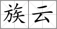 族云
