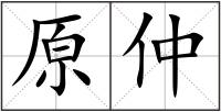 原仲