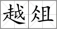 越俎