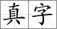 真字