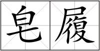 皂履