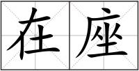 在座