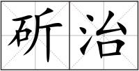 斫治