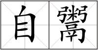自鬻