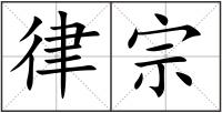 律宗