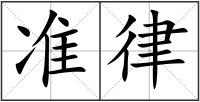準律