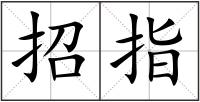 招指