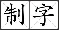 制字