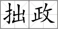 拙政