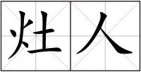 灶人