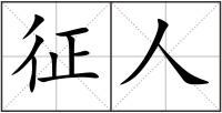 征人